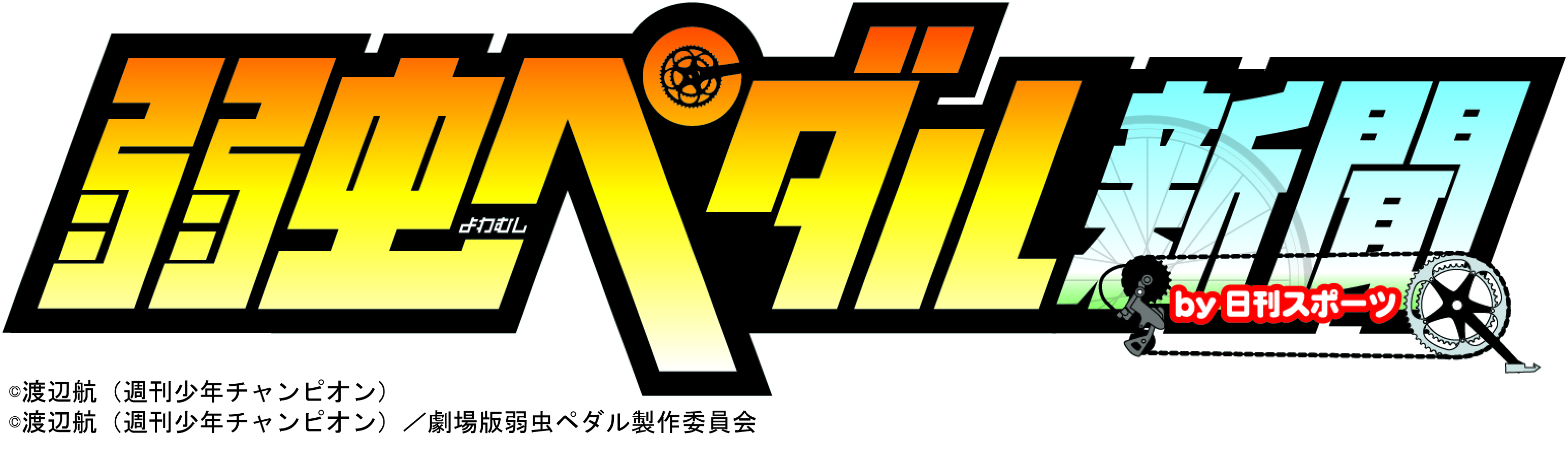 弱ペダ新聞