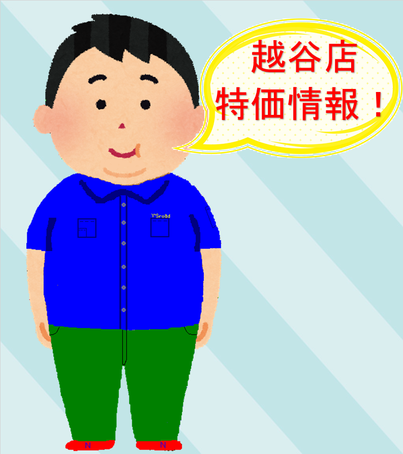 特価