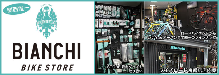 bnr_kyoto_bianchistore_05