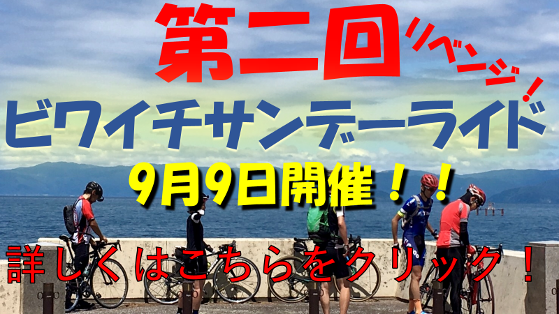 ビワイチサンデーライド2018年9月　バナー