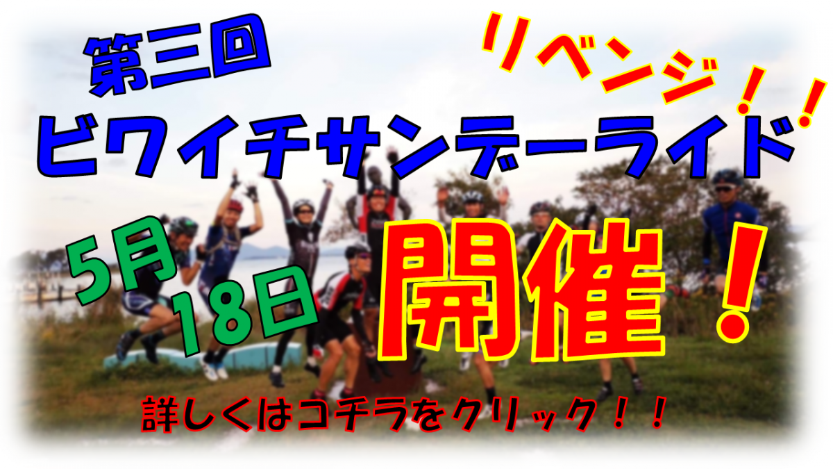 第三回ビワイチサンデーライド　バナー