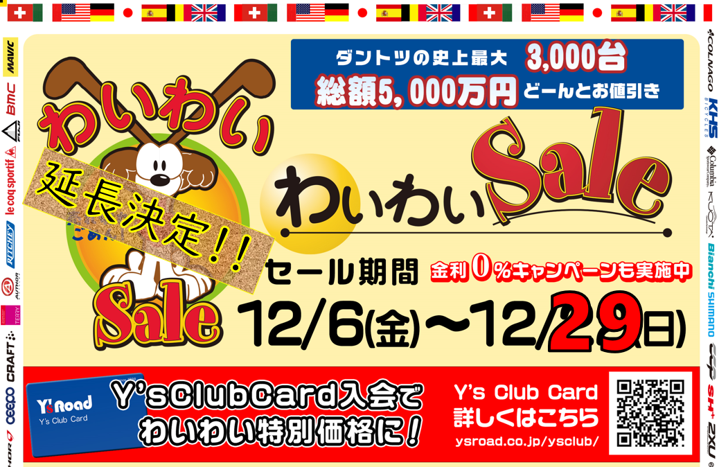 わいわいセール延長バナー