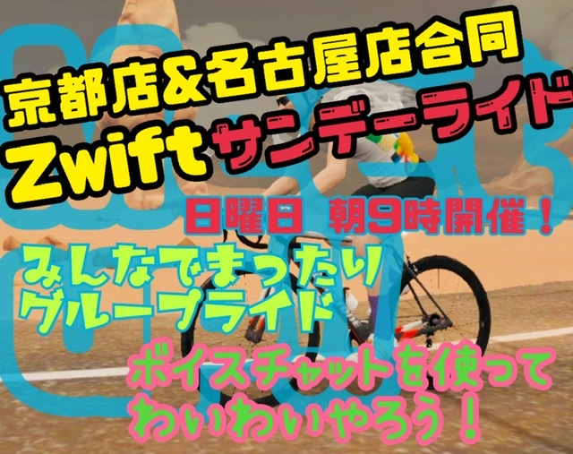 Zwiftサンデーライド 京都店＆名古屋店 e201e78a-2fb2-4b4b-8759-ef1102f08c24