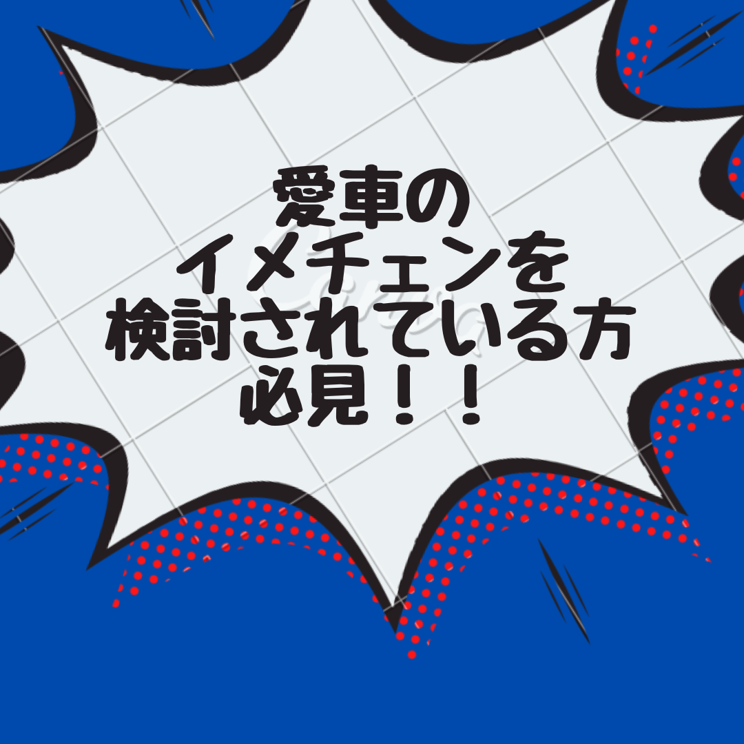 愛車の イメチェンを 検討されている方必見！！
