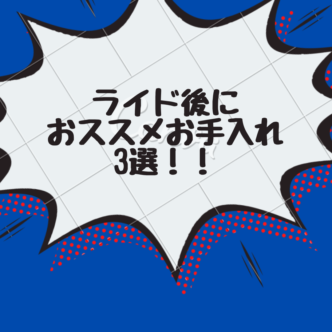 ライド後に おススメ！！