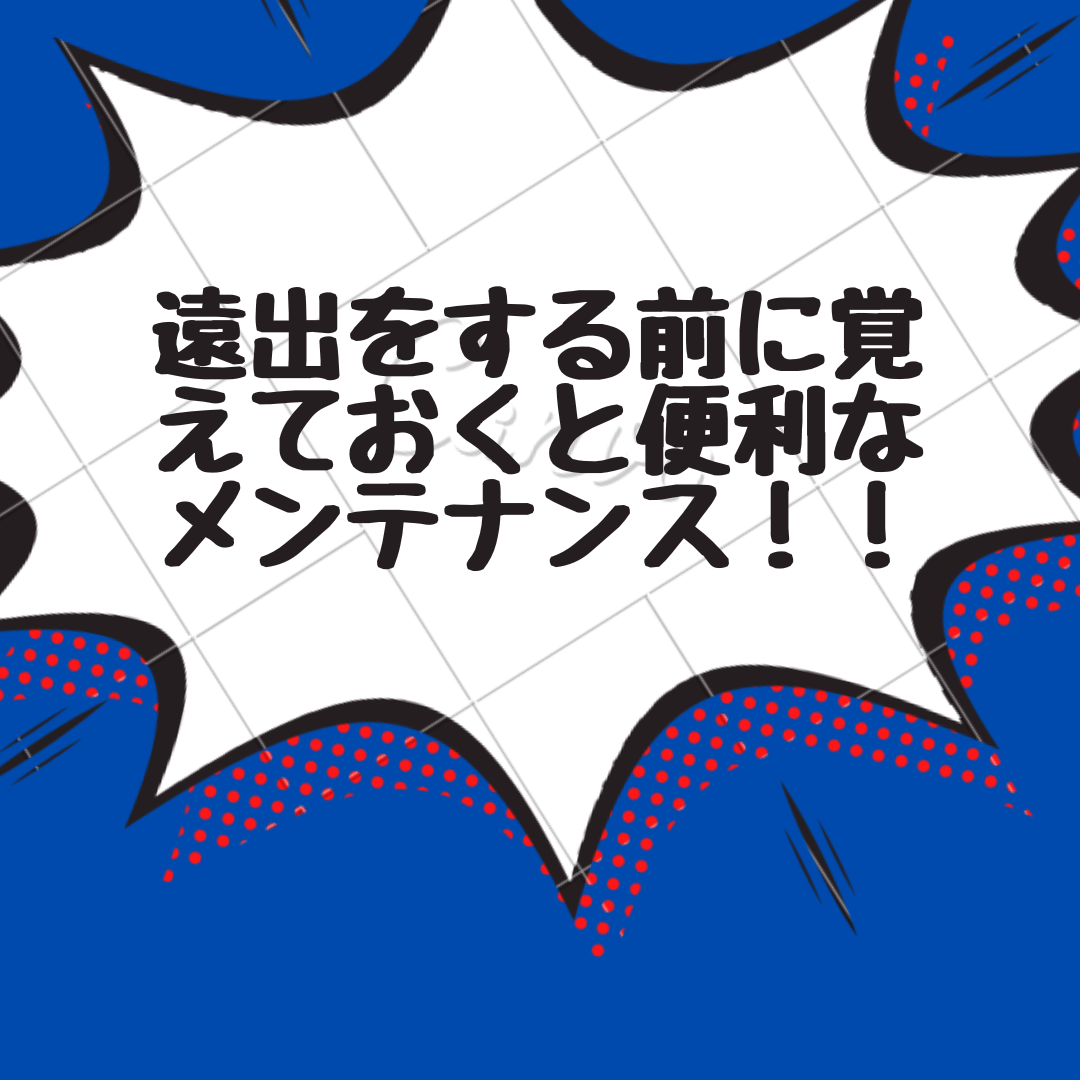遠出をする前に覚えておくと便利なメンテナンス
