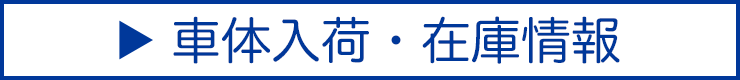 車体入荷・在庫情報
