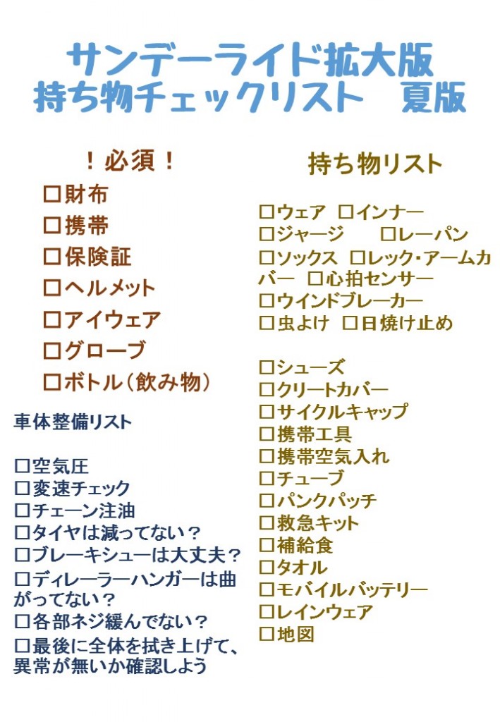 ＳＲ持ち物リスト夏
