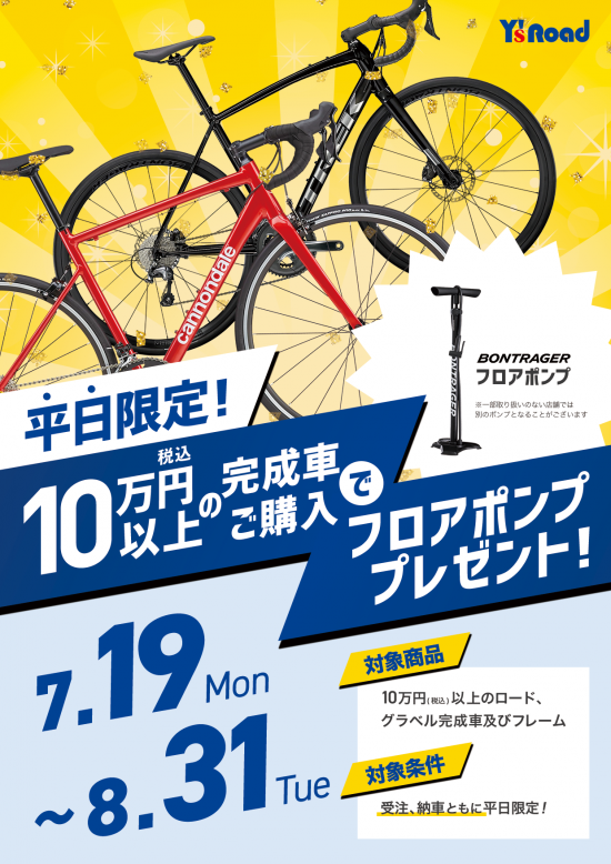 フロアポンププレゼント