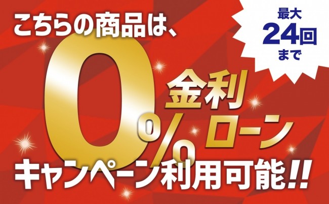 「ワンランク上のご褒美を!0%ローンキャンペーン!」