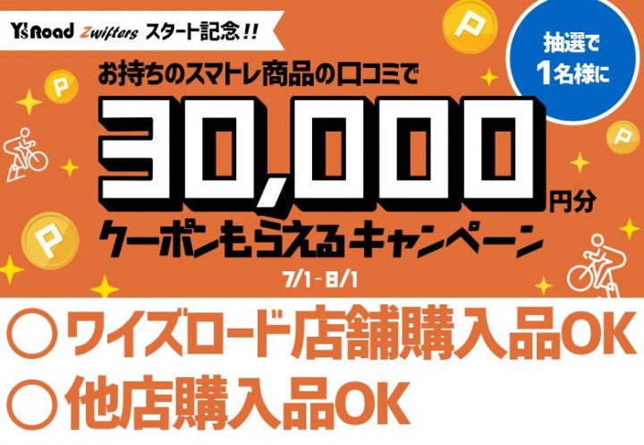 スマトレキャンペーン