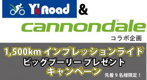ワイズロード キャノンデール コラボ企画 1500kmインプレッションライド ビッグプーリーキャンペーン