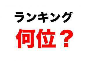%e3%83%a9%e3%83%b3%e3%82%ad%e3%83%b3%e3%82%b0%e4%b8%8a%e4%bd%8d%e3%82%ad%e3%83%a3%e3%83%83%e3%83%81