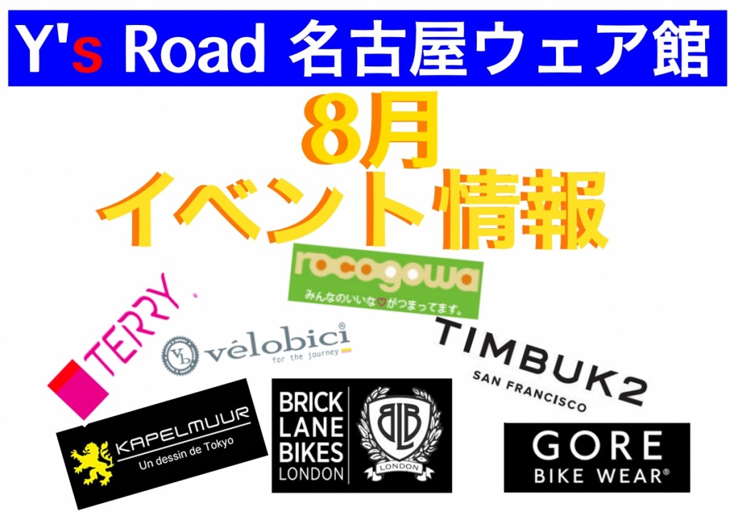 ８月イベント情報