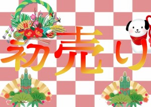 初売り