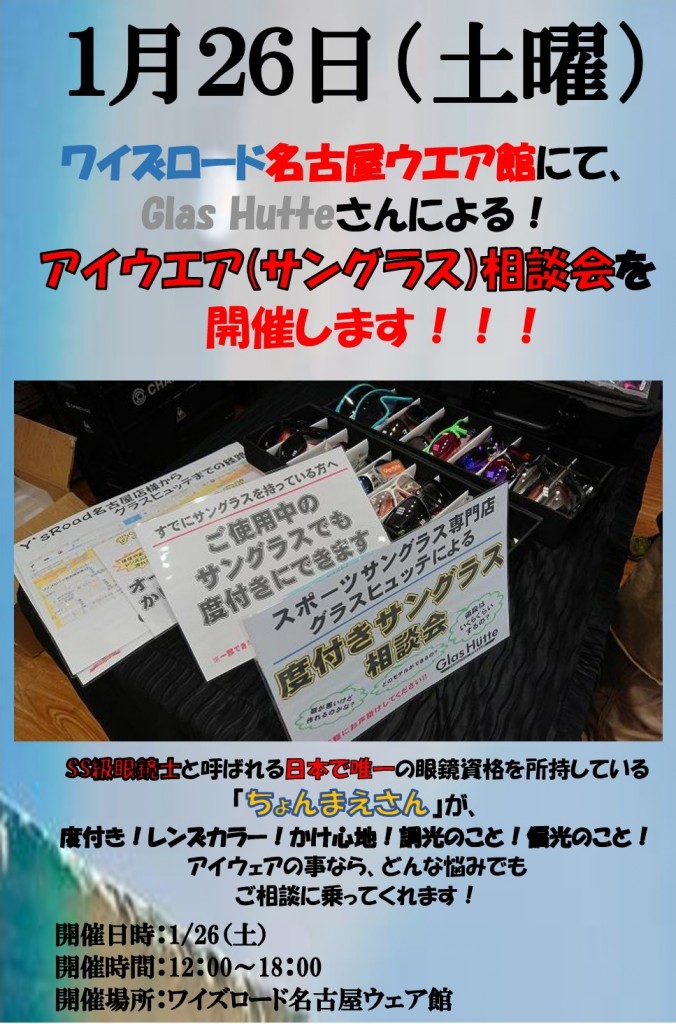 グラスヒュッテのアイウェア相談会-001