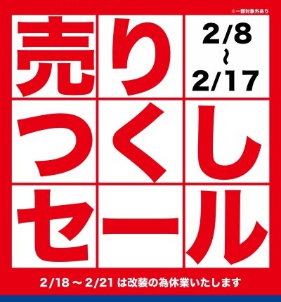 売りつくしセール
