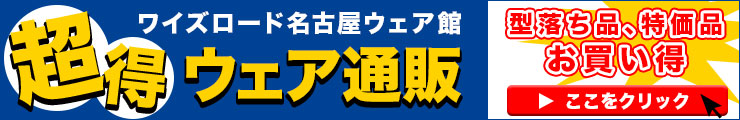 超得ウェア通販