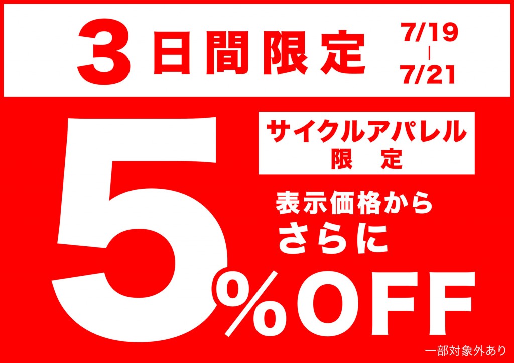 さらに5%OFF_A4横