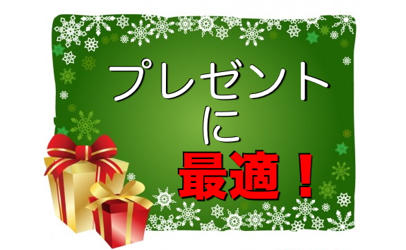 プレゼント