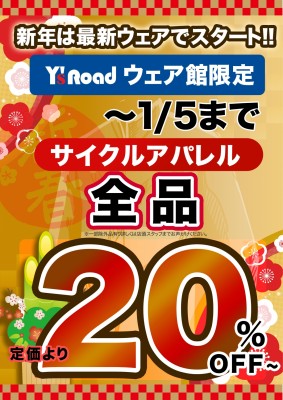 新春ウェアセールポスター全品20％OFF