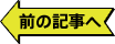 前の記事へ