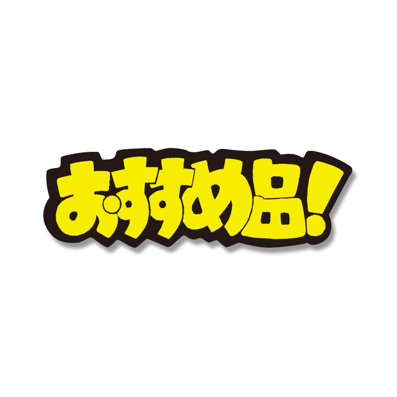 osusume