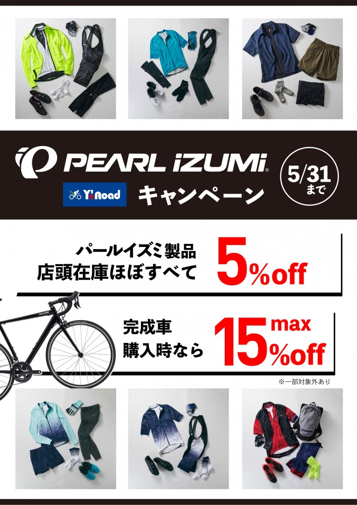 パールイズミキャンペーン
