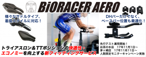 バイオレーサーエアロバナー_テスト運用開始_171025