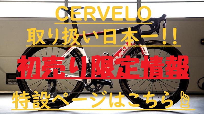 CERVELOバナー初売り