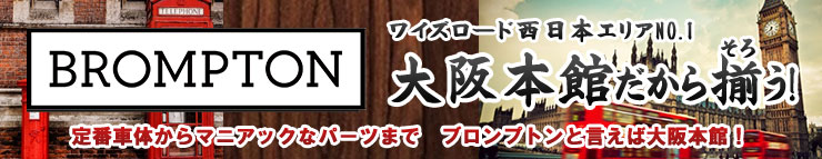 BROMPTONキャンペーン