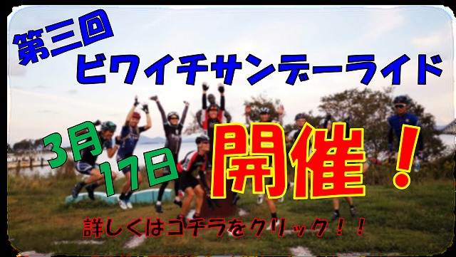 ビワイチサンデーライド　2019年3月17日　バナー