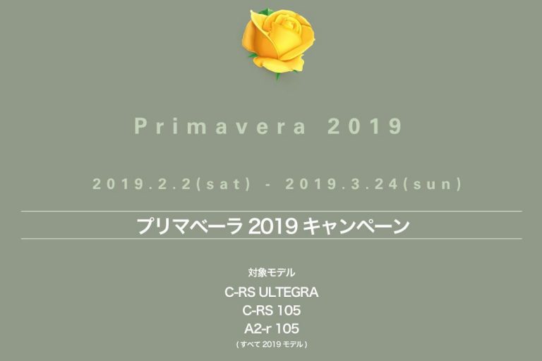 コルナゴプリマベーラキャンペーン