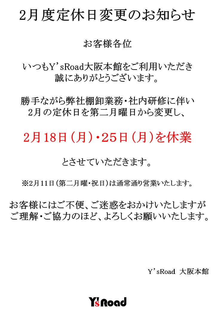 1902定休日変更のお知らせ（関西地区4店舗）