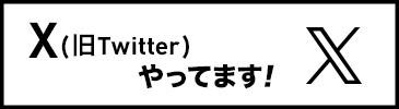 Twitterやってます