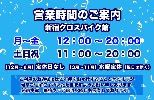新宿CR営業時間案内バナー