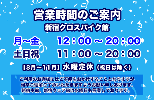 新宿CR営業時間案内バナー【水曜定休】