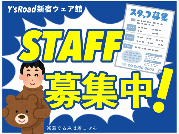 【スタッフ募集】フルタイムから3・4時間勤務からでもお待ちしています。ワイズロード新宿ウェア館アルバイト募集のお知らせ！！！ | サイクルウェアのことならY's Road 新宿ウェア館