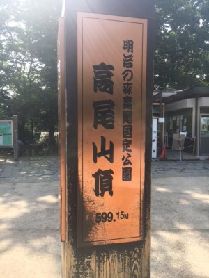 takao_sanncho_kanban