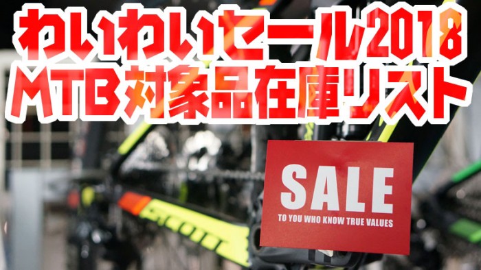 mtb_sale_YY2018_00