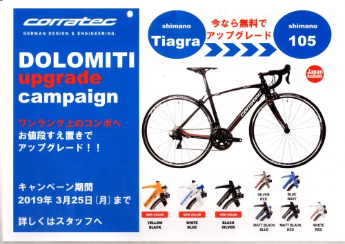 190204_coratec_DOLOMITI_キャンペーン