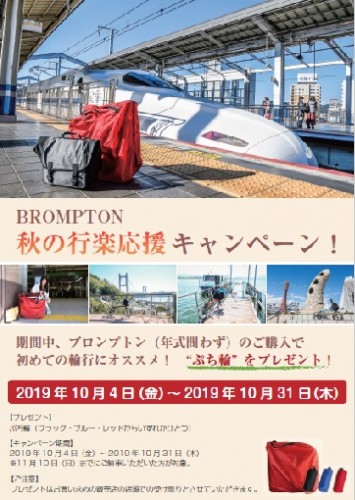 秋の行楽応援キャンペーン