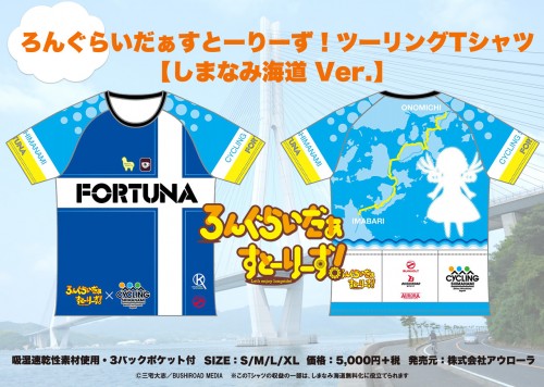 LRS_TourT_Shimanami_AD