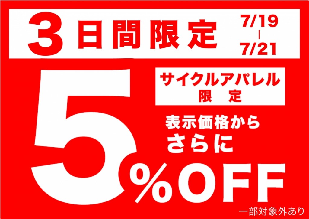 3日間限定OFF