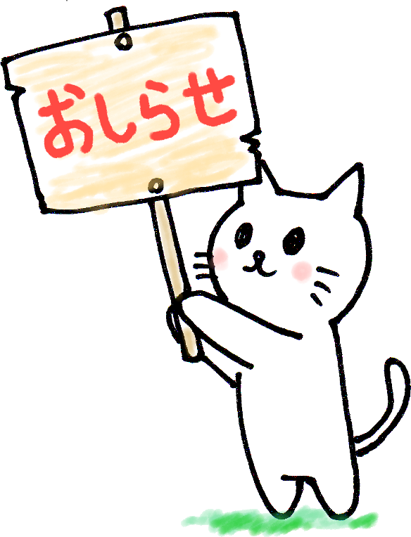 お知らせ画像