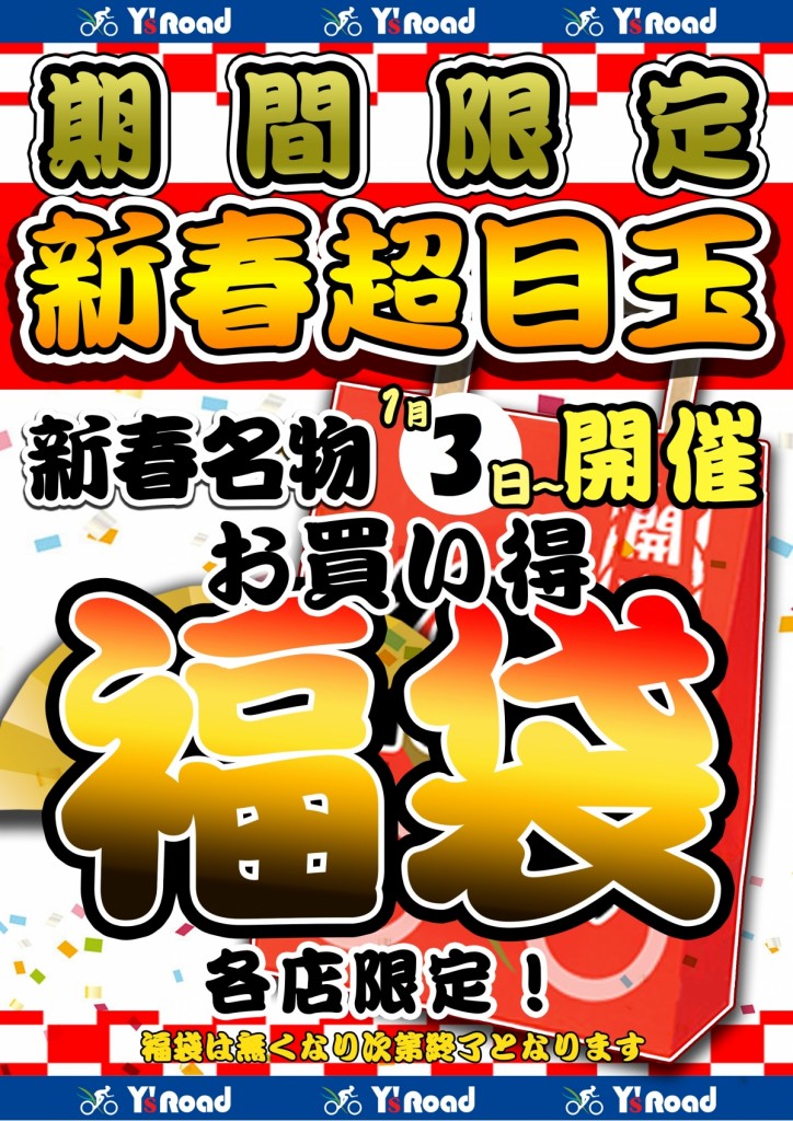 福袋ポスター縦_YOKOHAMA