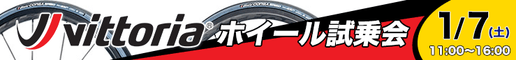 VITTORIAホイール試乗会