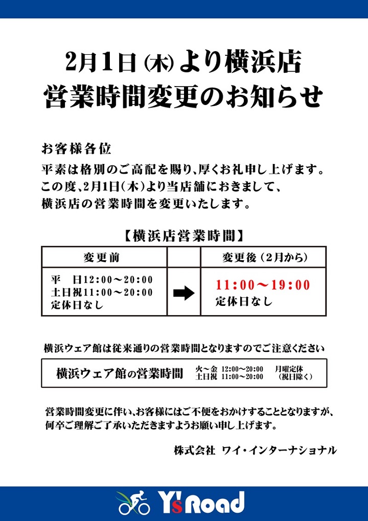 営業時間変更のお知らせ（横浜）