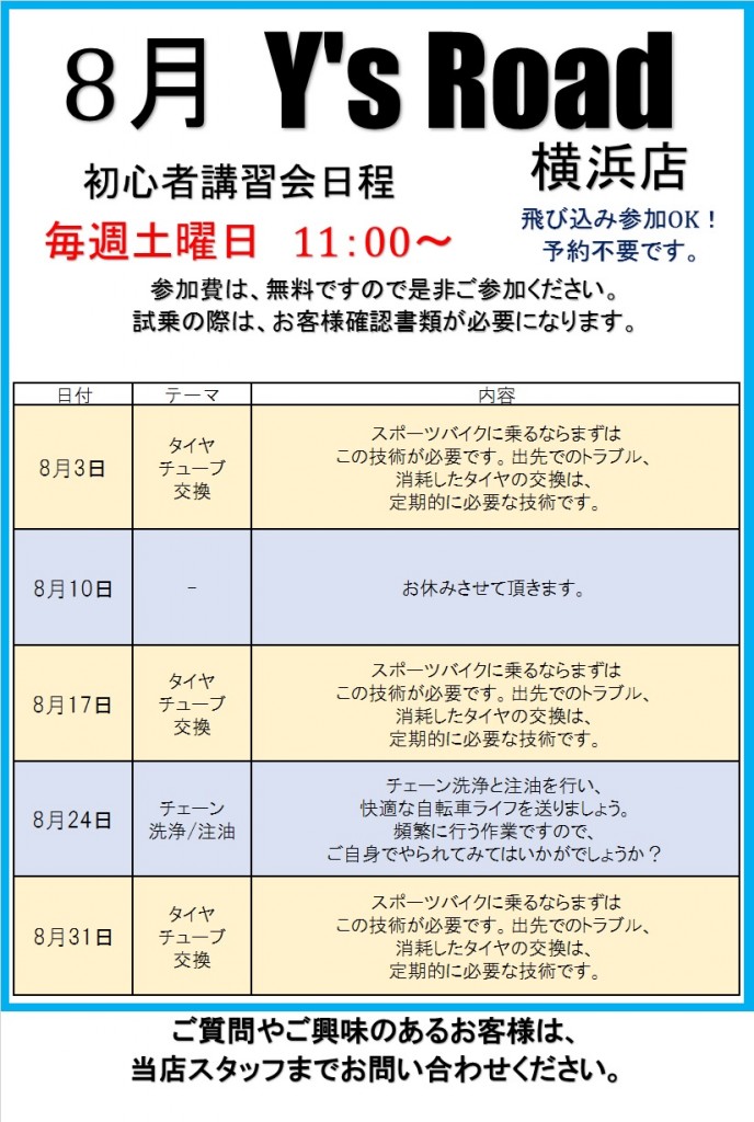 8月講習会