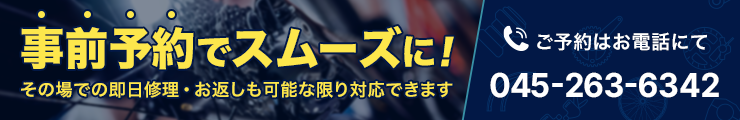 修理予約について